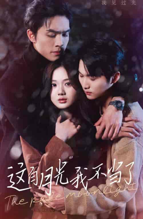 这白月光我不当了（98集）-紫橙资源网