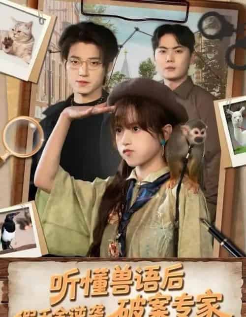 听懂兽语后，假千金逆袭破案专家（80集全）文晴＆张宇轩 - 紫橙短剧