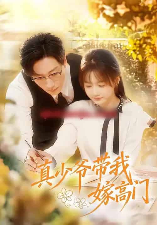 真少爷带我嫁高门(80集全)宋晨&仇乐瑶-紫橙资源网