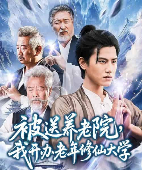 被送养老院我开办老年修仙大学 (80集) 王宇峰&李维忠-紫橙资源网