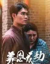 养恩成劫（30集）-紫橙资源网