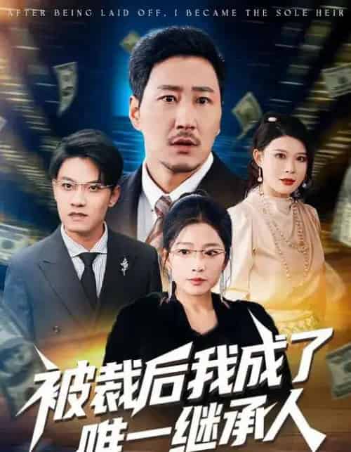 被裁后我成了唯一继承人(90集全)姚擎烽&程嘉一-紫橙资源网