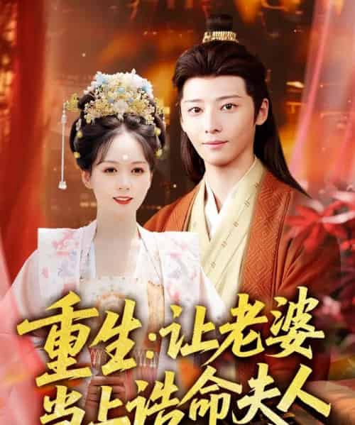 重生让老婆当上诰命夫人（78集）徐畅忆＆沈墨默-紫橙资源网