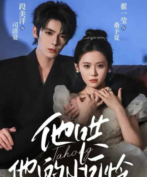 他哄他的小可怜(69集全)段美洋&翟一莹-紫橙资源网