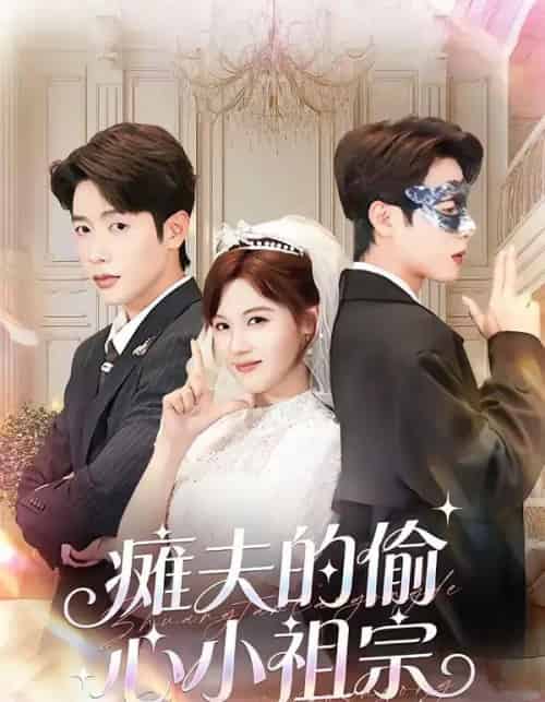 瘫夫的偷心小祖宗（65集全）马烁棋＆朱馨玉-紫橙资源网