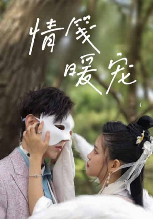 情笺暖宠（23集全）厉衍琛＆苏暖暖-紫橙资源网