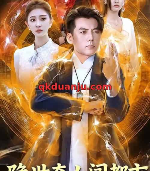 隐世奇人闯都市（61集全）鲍慕尧＆史知夏-紫橙资源网