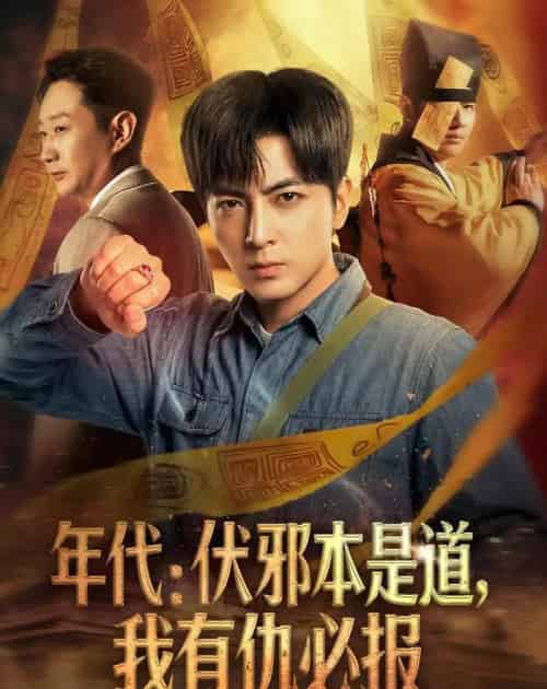 年代：伏邪本是道，我有仇必报（82集全）郑明洋-紫橙资源网