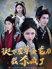 诞下至尊金龙后我杀疯了(36集全)袁祎晴-紫橙资源网
