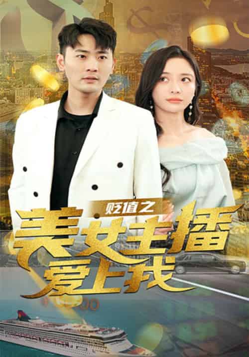 贬值之美女主播爱上我（95集全）原默＆夏舒然-紫橙资源网
