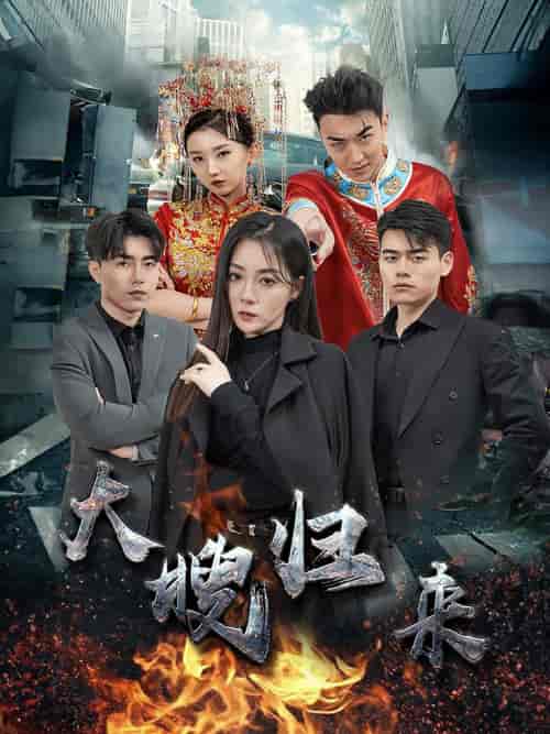 大嫂归来(69集)林思彤-紫橙资源网