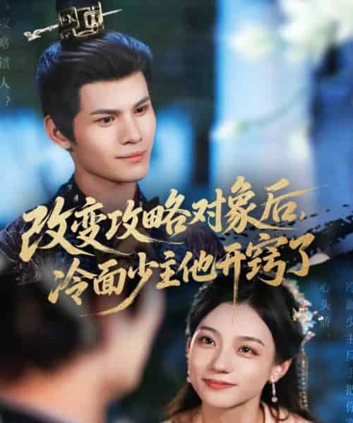 改变攻略对象后冷面少主他开窍了(74集)-紫橙资源网