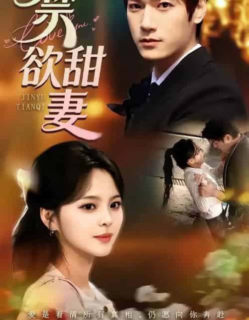 禁欲甜妻（60集全）周宇航＆余颖-紫橙资源网