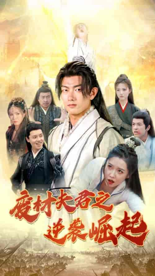 废材夫君之逆袭崛起（52集全）-紫橙资源网