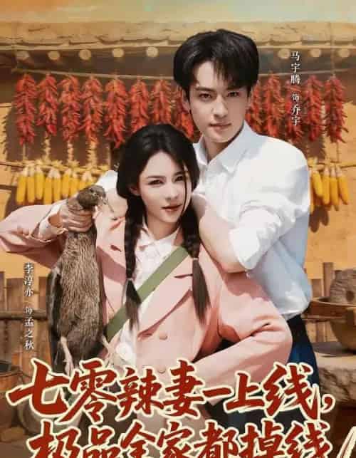 七零辣妻一上线，极品全家都掉线（63集全）马宇腾＆李淳亦-紫橙资源网