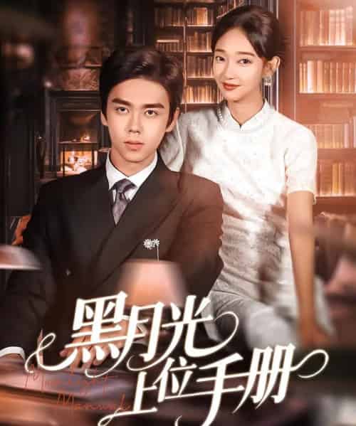 黑月光上位手册   共81集-紫橙资源网