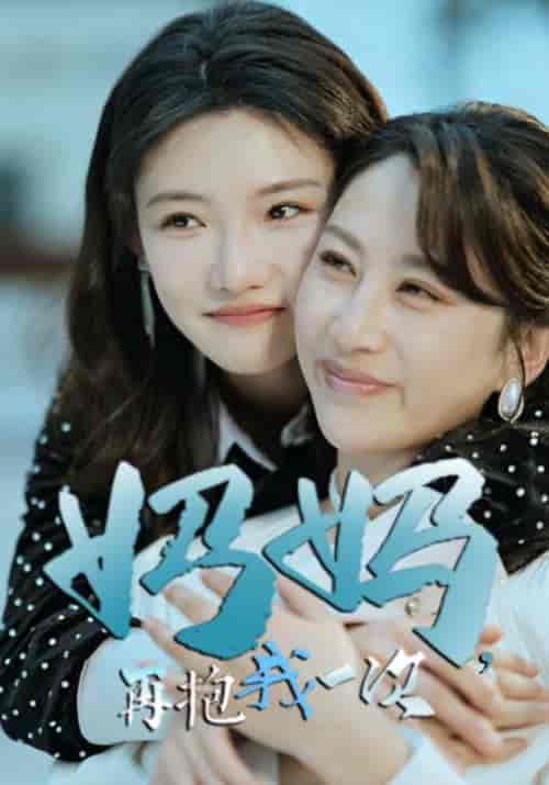 妈妈，再抱我一次（90集全）祁才＆姜若雪 - 紫橙短剧