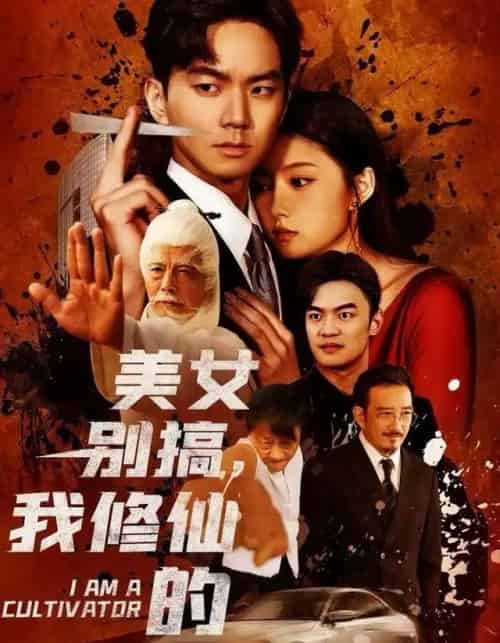 美女别搞，我修仙的＆开局无敌被美女破功（63集全）王钰杰＆陈禺宏-紫橙资源网