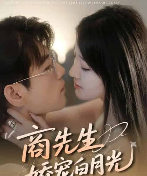 商先生娇宠白月光（77集）杜培源＆喻嘉琳-紫橙资源网