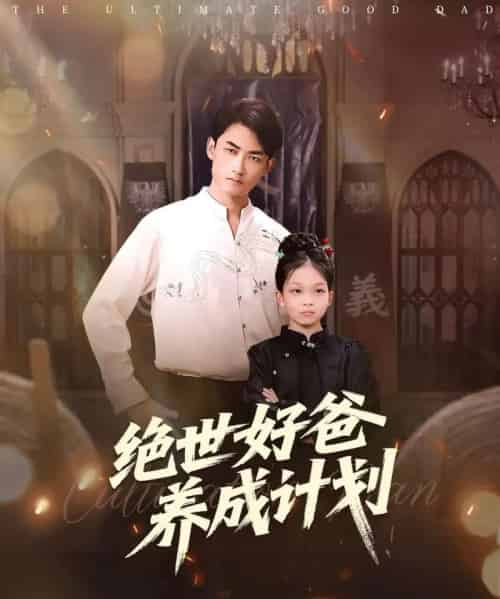 绝世好爸养成计划(99集全)刘子琦&李书滔-紫橙资源网