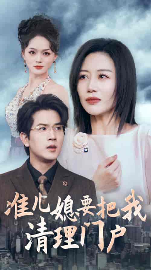 准儿媳要把我清理门户（36集全）-紫橙资源网