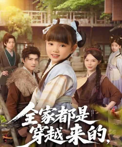 全家都是穿越来的，索性摊牌吧（80集全）卫仁越 - 紫橙短剧