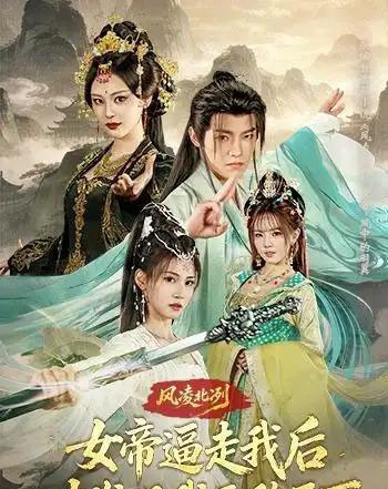 风凌北冽：女帝逼走我后，才发现我无敌天下（75集全）王珞嘉＆恩璟-紫橙资源网