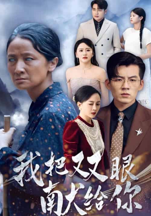 我把双眼献给你（80集全）吴北＆唐紫怡-紫橙资源网