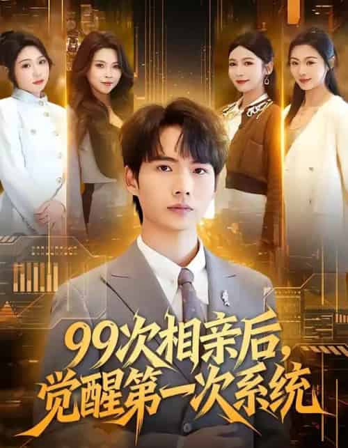 99次相亲后,觉醒第一次系统(79集全)静允&蔡中原-紫橙资源网