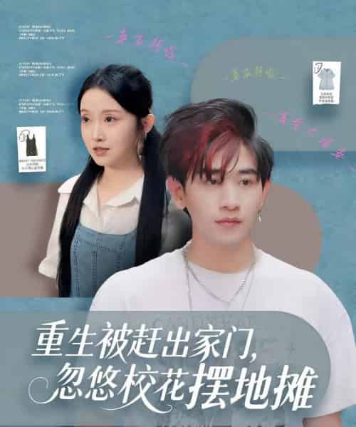 重生被赶出家门,忽悠校花摆地摊(80集全)张恩浩&关钰莹-紫橙资源网