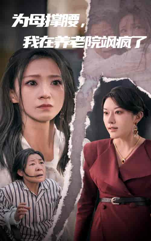 为母撑腰，我在养老院飒疯了（35集全）-紫橙资源网