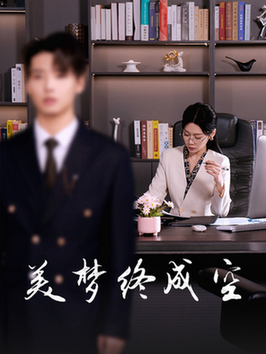 美梦终成空（59集全）-紫橙资源网