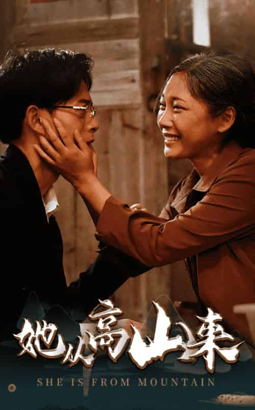 她从高山来（56集全）-紫橙资源网