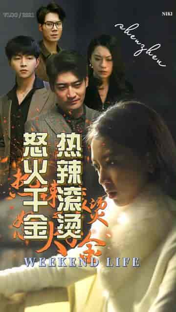 怒火千金（100集）-紫橙资源网