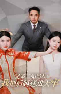 父亲二婚当天，我把后妈送进大牢（41集全）-紫橙资源网
