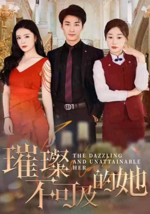 璀璨不可及的她（61集全）莫君泽＆夏知微-紫橙资源网