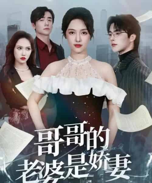 哥哥的老婆是娇妻(60集全)屈浩野&李媛菁-紫橙资源网