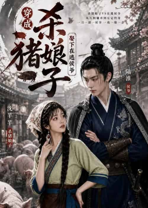 穿成杀猪娘子,救下在逃侯爷(60集全)AI-紫橙资源网