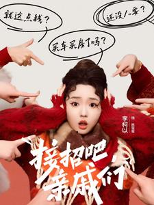 接招吧亲戚们（32集）李柯以-紫橙资源网