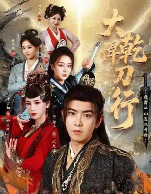 大乾悍刀行:称霸从山寨机开始(84集全)于介平&张婉琳&侍宣如-紫橙资源网