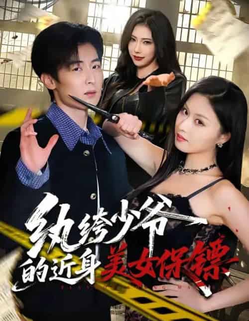 纨绔少爷的近身美女保镖（74集全）原晨＆金美希-紫橙资源网