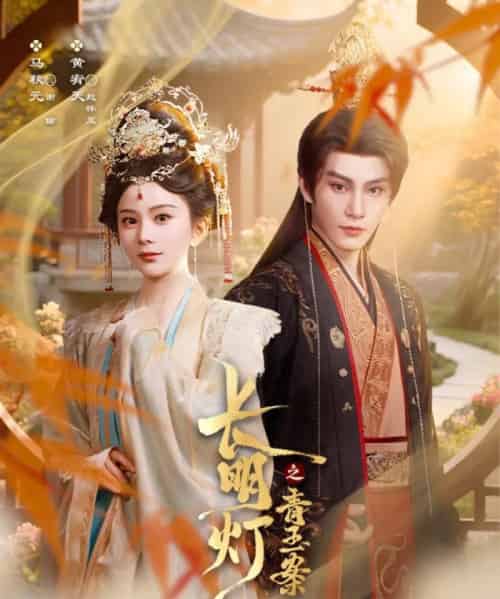 长明灯之青玉案(61集)黄宥天&马秋元-紫橙资源网