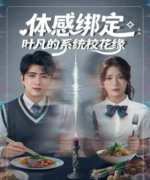 体感绑定：叶凡的系统校花缘（80集全）余戬＆姜钰佳-紫橙资源网