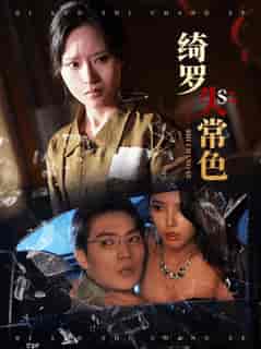 绮罗失常色（60集全）胡嘉程＆李苗苗-紫橙资源网