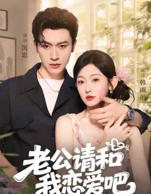 老公请和我恋爱吧（86集）沉思＆韩雨彤-紫橙资源网