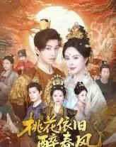 桃花依旧醉春风(60集)郑纪元&高天淼-紫橙资源网