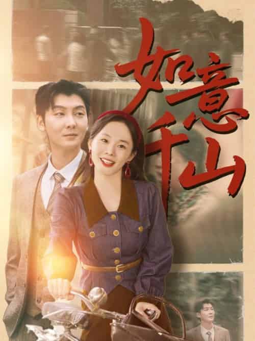 如意千山（59集全）哲博＆宁玥-紫橙资源网