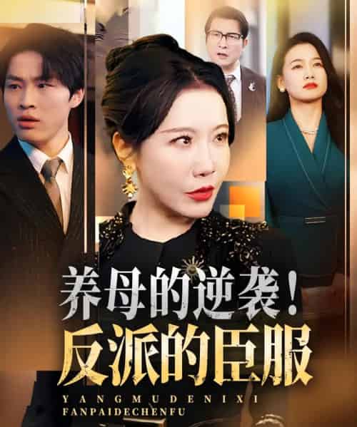 养母的逆袭！反派的臣服（30集）陈微夫＆李沁霏-紫橙资源网