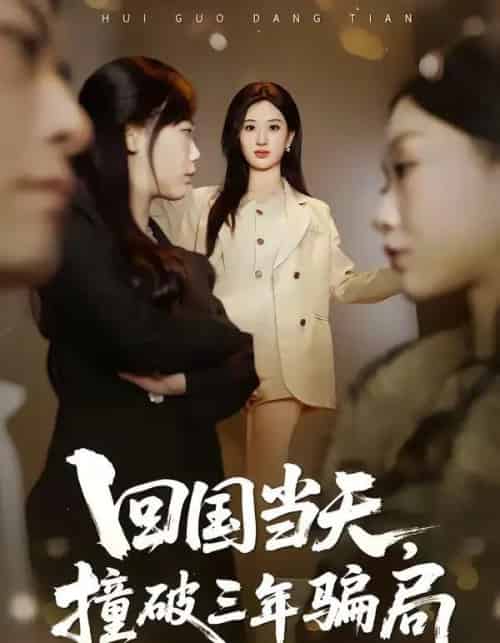 回国当天，撞破三年骗局（38集全）刘英子＆曾澄＆刘诗雅-紫橙资源网