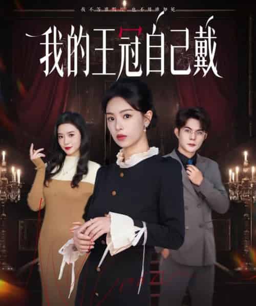 我的王冠自己戴（70集全）熊玉婷＆祁乐 - 紫橙短剧